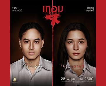 “เทอม 4: สะพานขาว” ปลุกตำนานสยองมหา’ลัยอีสาน เส้นทางความเฮี้ยน วิญญาณทับซ้อน คลุ้งคาวเลือดหลอน ประกบคู่รัก “เก้า-วี” สุดสะพรึงบนสะพานที่ห้ามบอกเลิก